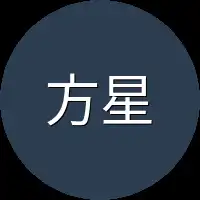 方星澜