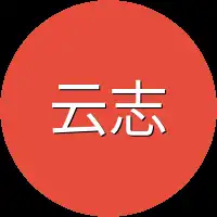云志