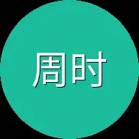 周时亦