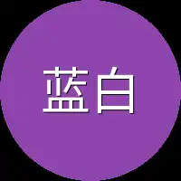 蓝白