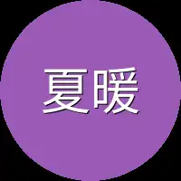 夏暖暖