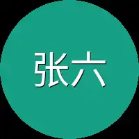 张六记忆