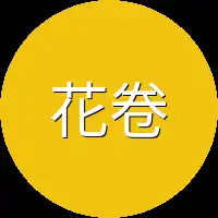 花卷