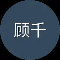 顾千雪