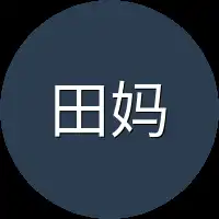 田妈妈