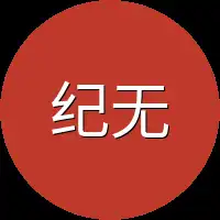 纪无锋一