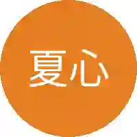 夏心语