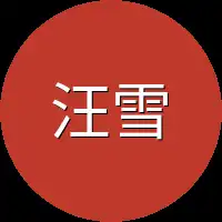 汪雪