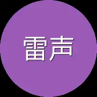 雷声