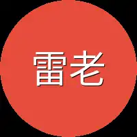 雷老师