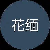 花缅