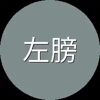 左膀大人