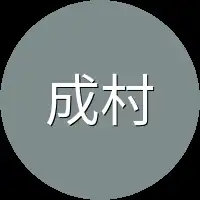 成村长