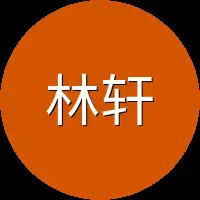林轩本