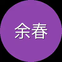 余春秋见