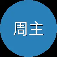 周主管