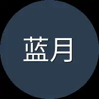 蓝月芷
