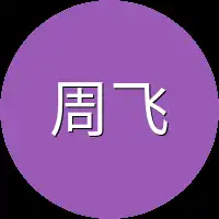 周飞竟然
