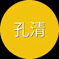孔清宇两