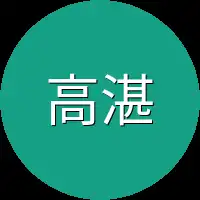 高湛