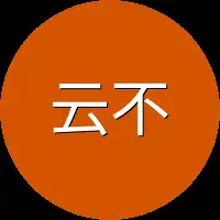 云不凡