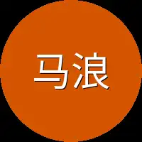 马浪
