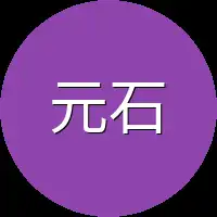 元石元晶