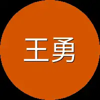 王勇