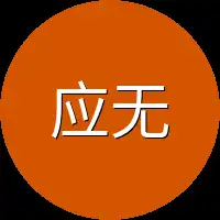 应无求