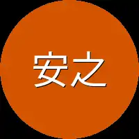 安之易