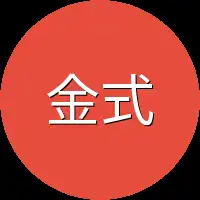金式