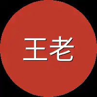 王老丈