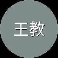 王教习