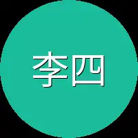 李四儿
