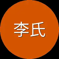 李氏企业