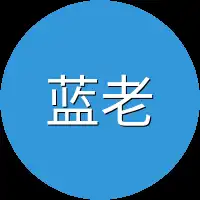 蓝老爷子
