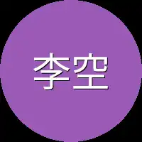 李空