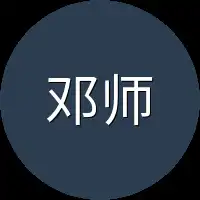 邓师爷