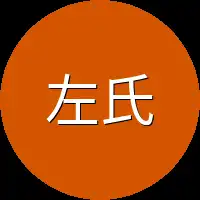 左氏