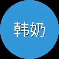 韩奶奶
