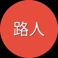 路人选手