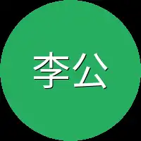 李公公误