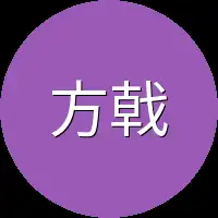 方戟他们