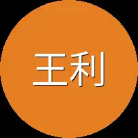 王利