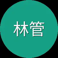 林管家