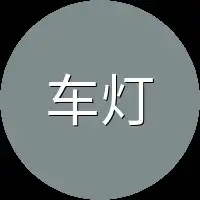 车灯