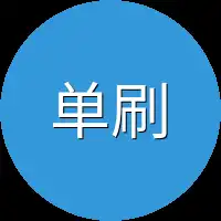 单刷