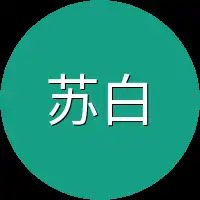苏白没有