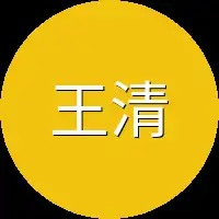 王清河他