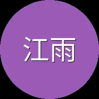 江雨霏